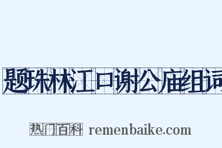 题珠林江口谢公庙组词是什么意思的图片
